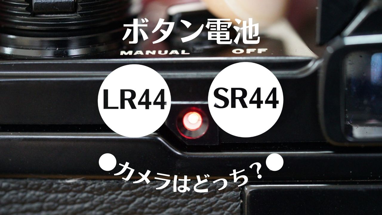 ボタン電池LR44とSR44の違いは？|カメラに使うにはどちらがいい？ | シチミカメラ