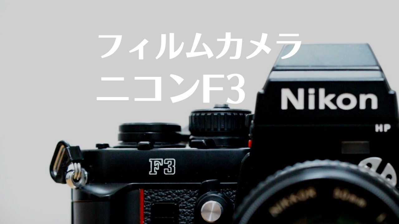 今また、フイルムカメラに出会う|ニコンF3レビュー | シチミカメラ
