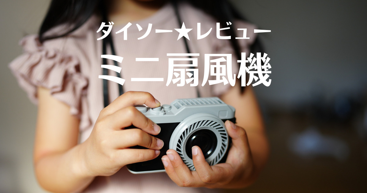 ダイソー】ミニ扇風機カメラ(電池式)レビュー｜100均で買えるカメラ型ファン！ | シチミカメラ