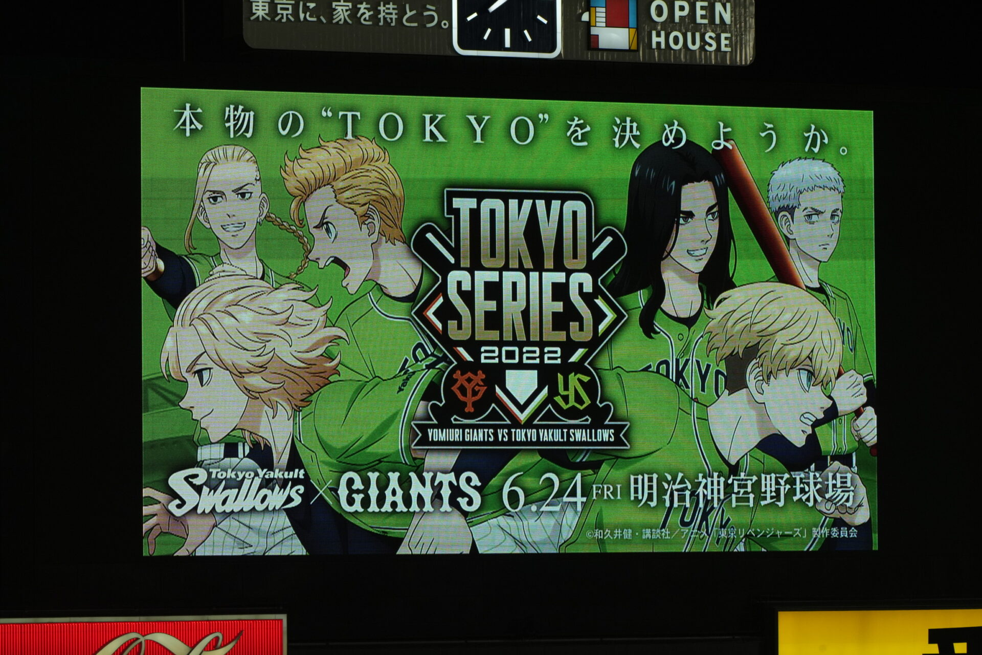 神宮球場のスタンドスクリーンに表示された東京リベンジャーズ