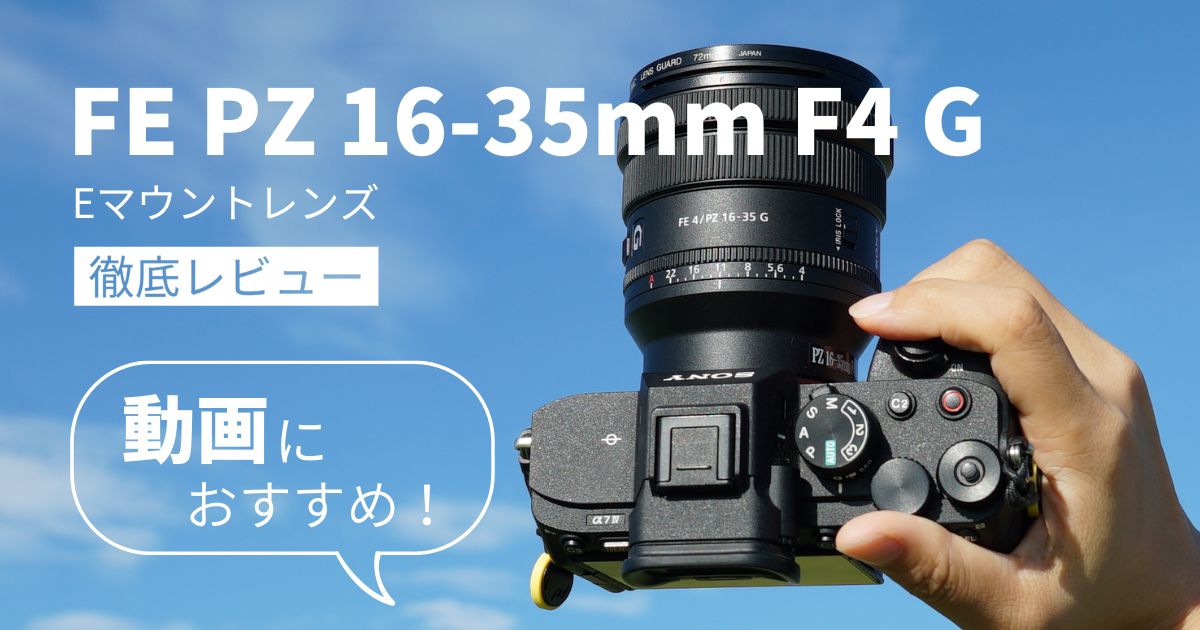 SELP1635G】作例豊富に徹底レビュー｜FE PZ 16-35mm F4 G | シチミカメラ