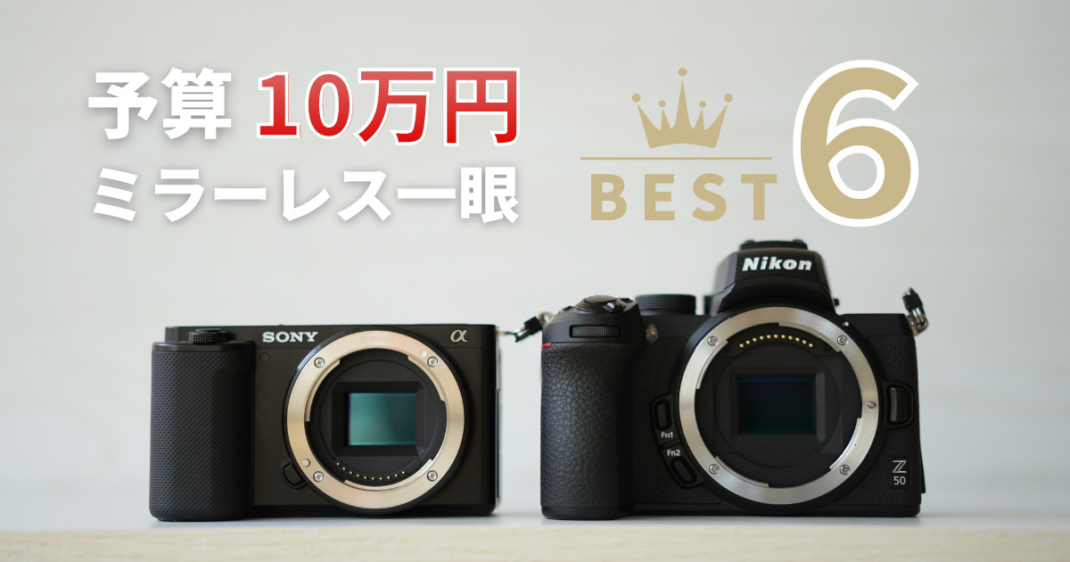 10万円で買える おすすめの安いミラーレス一眼カメラbest6 23年最新 シチミカメラ