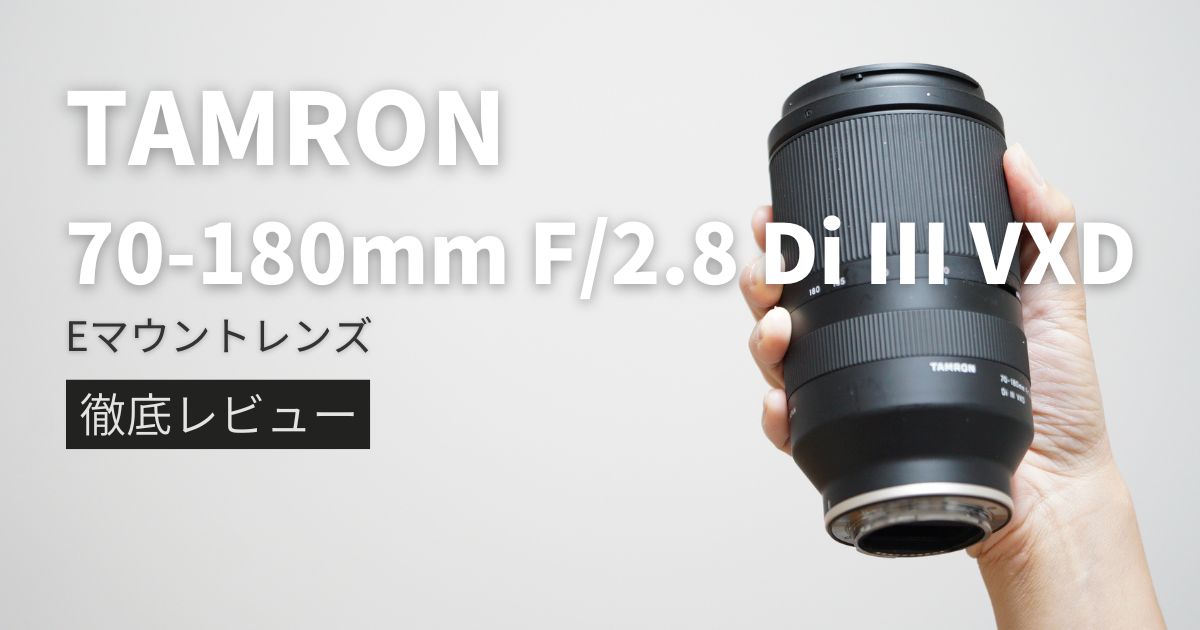 TAMRON 70-180mm F/2.8 Di III VXD｜豊富な作例で徹底レビュー【Model