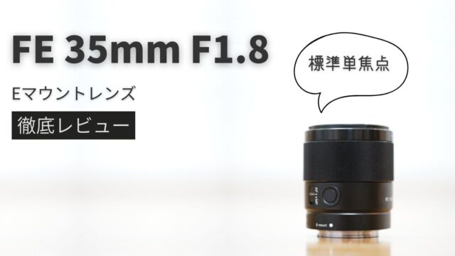 SEL35F18F】豊富な作例で徹底レビュー｜FE 35mm F1.8 | シチミカメラ