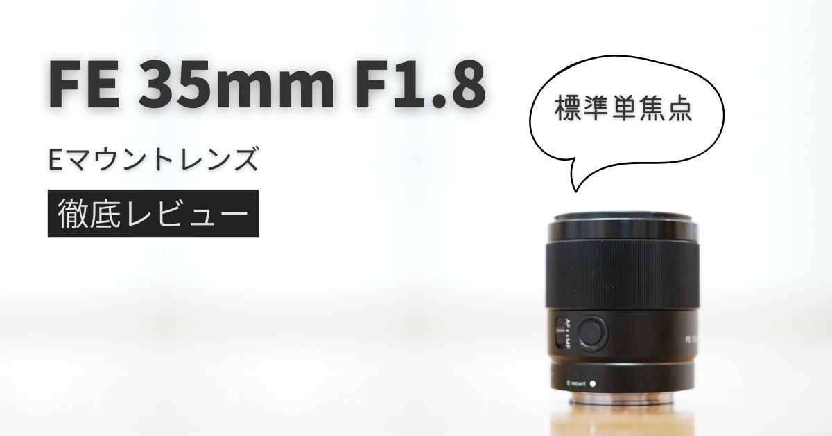 SEL35F18F】豊富な作例で徹底レビュー｜FE 35mm F1.8 | シチミカメラ