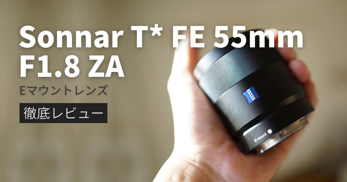 カメラ レンズ(単焦点) SEL55F18Z】作例豊富に徹底レビュー｜Sonnar T* FE 55mm F1.8 ZA 
