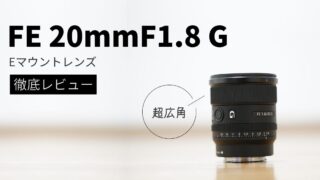 SEL35F18F】豊富な作例で徹底レビュー｜FE 35mm F1.8 | シチミカメラ