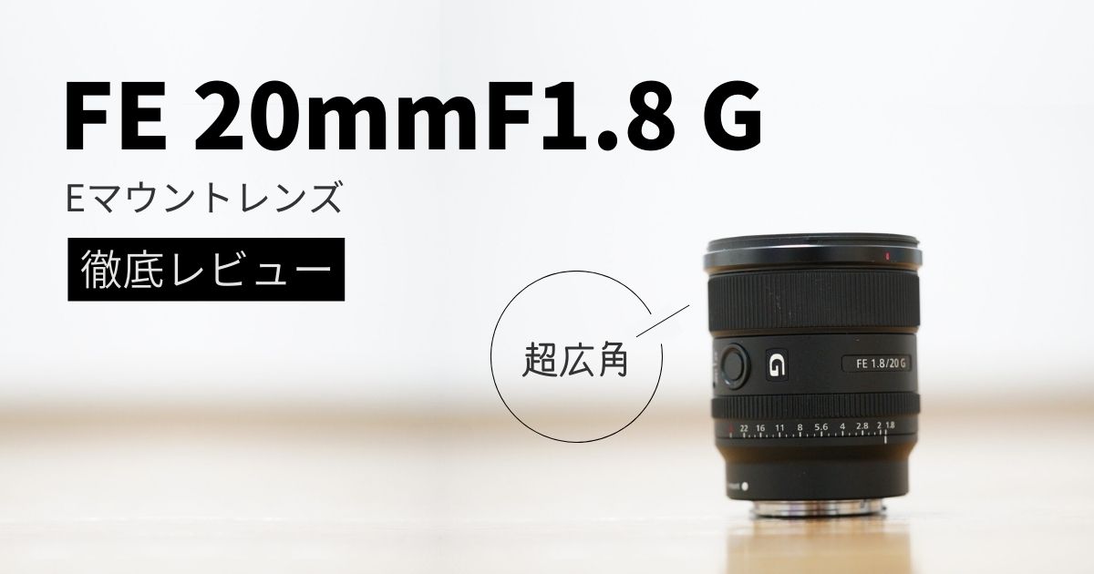 SEL20F18G】豊富な作例で徹底レビュー｜FE 20mm F1.8 G | シチミカメラ